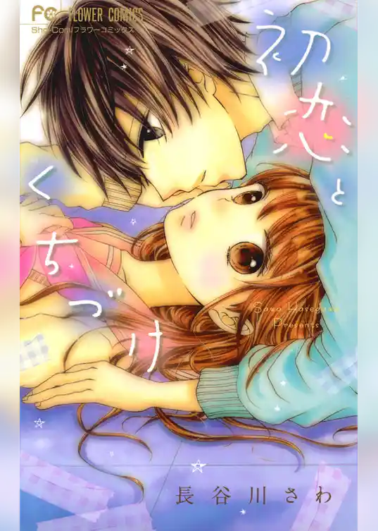 初恋とくちづけ