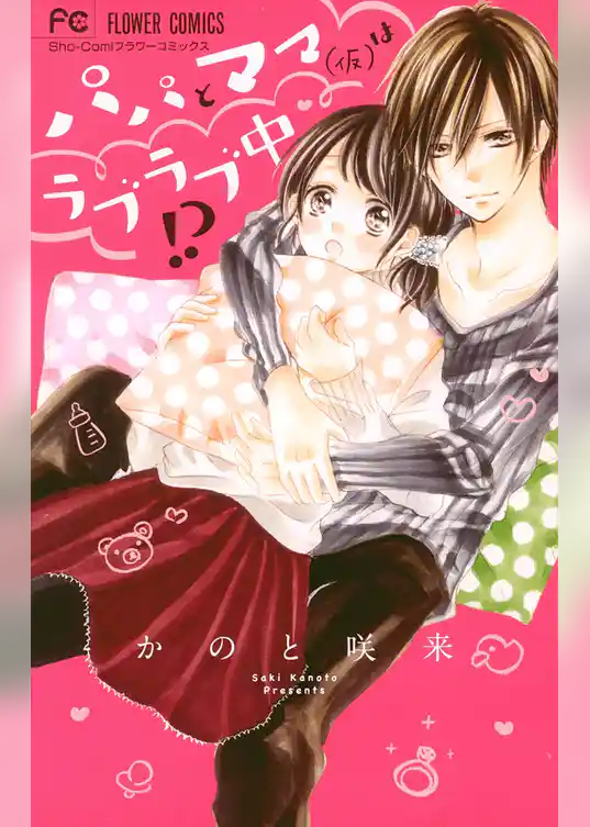 パパとママ（仮）はラブラブ中！？