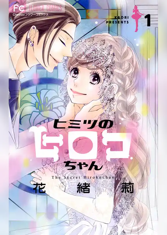 ヒミツのヒロコちゃん