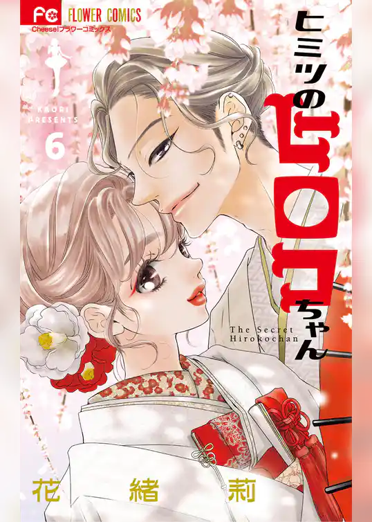 ヒミツのヒロコちゃん