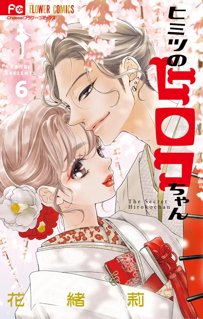 ヒミツのヒロコちゃん(6)