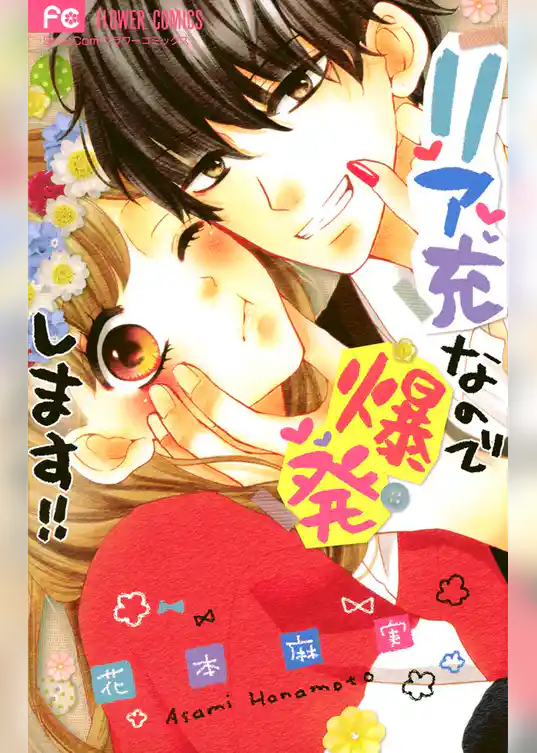 リア充なので爆発します！！