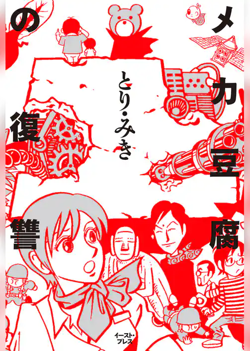 メカ豆腐の復讐