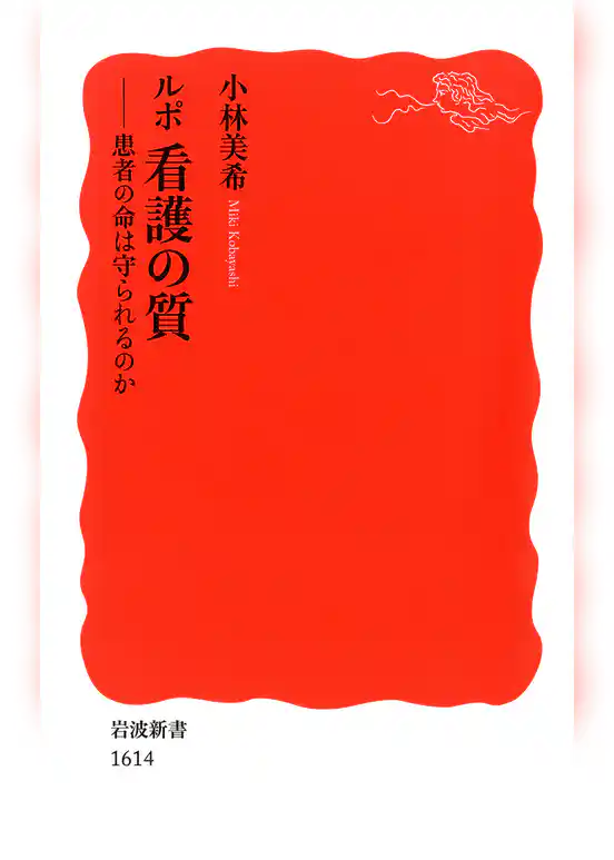 ルポ　看護の質