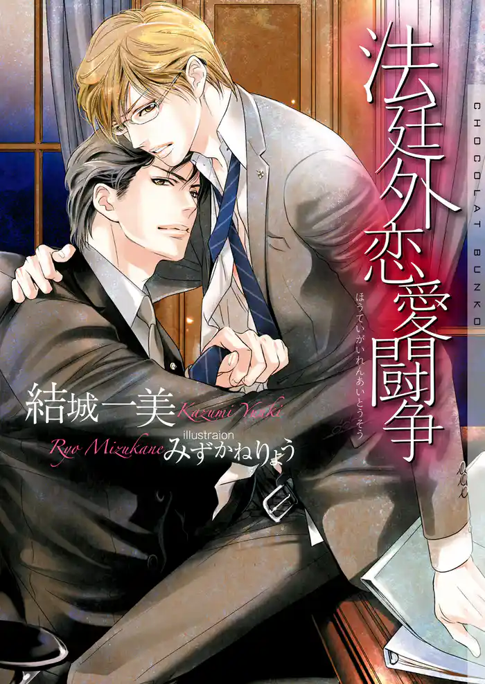 法廷外恋愛闘争 新装版【イラストあり】