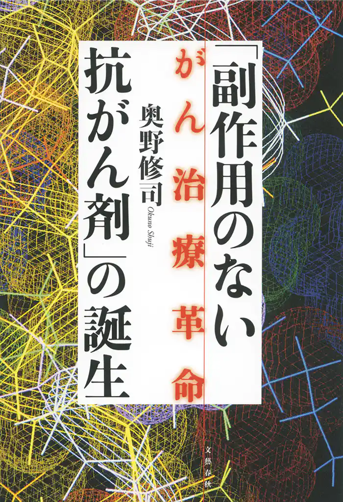 「副作用のない抗がん剤」の誕生 がん治療革命