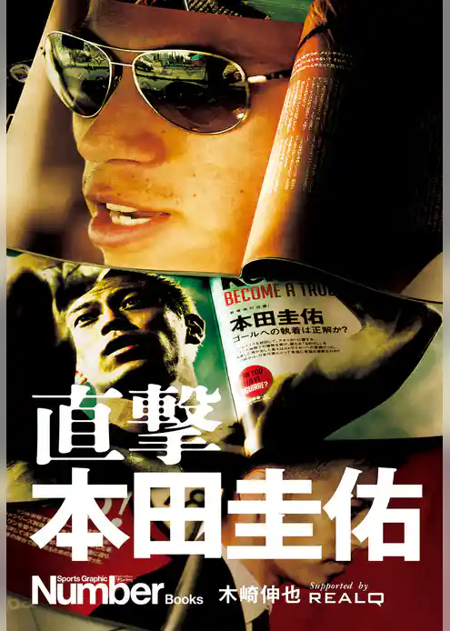 直撃　本田圭佑