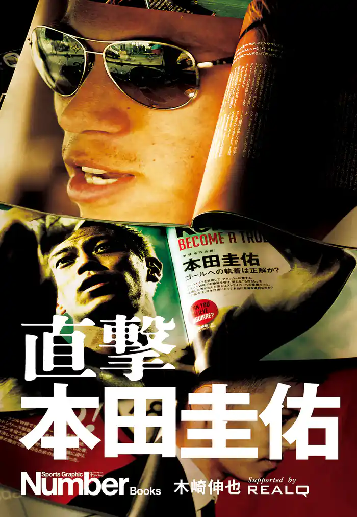 直撃 本田圭佑