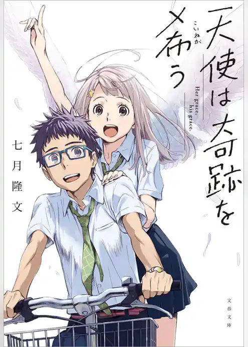 天使は奇跡を希う