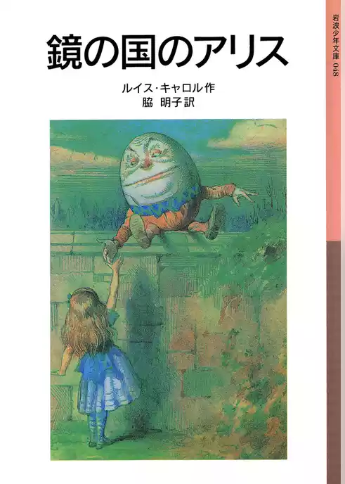 鏡の国のアリス