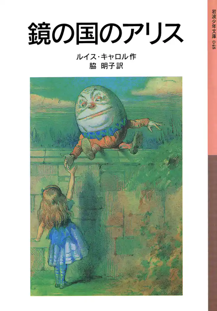 鏡の国のアリス