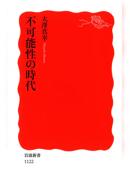 不可能性の時代