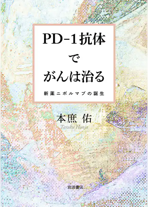 PD－1抗体でがんは治る