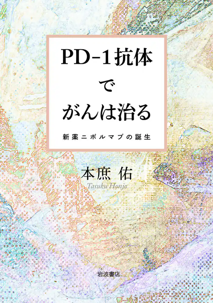 PD－1抗体でがんは治る　新薬ニボルマブの誕生