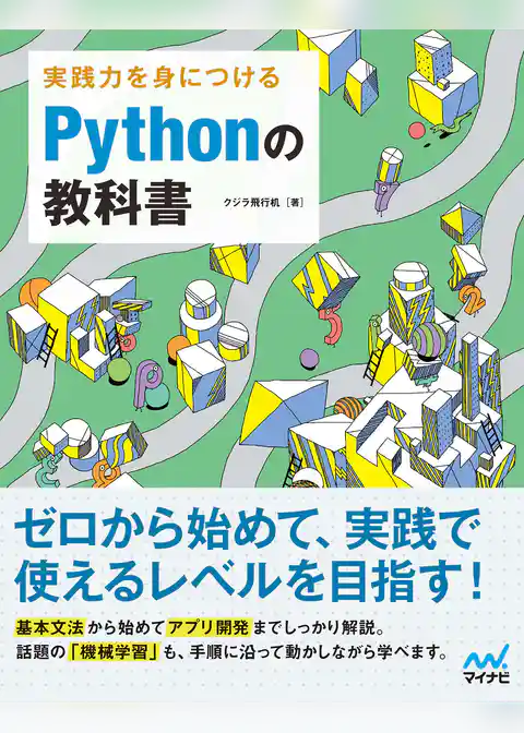 実践力を身につける Pythonの教科書