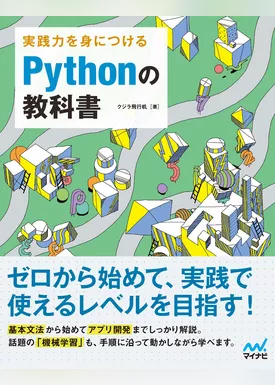 実践力を身につける Pythonの教科書