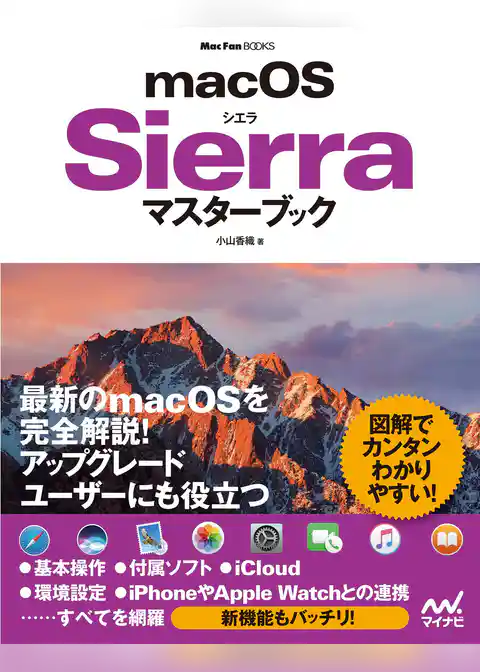 macOS Sierraマスターブック
