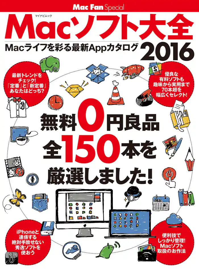 Macソフト大全 2016 無料0円良品 全150本を厳選しました！
