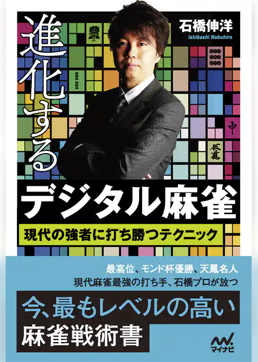 進化するデジタル麻雀 現代の強者に打ち勝つテクニック