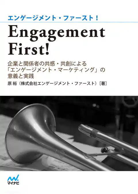 Engagement First！