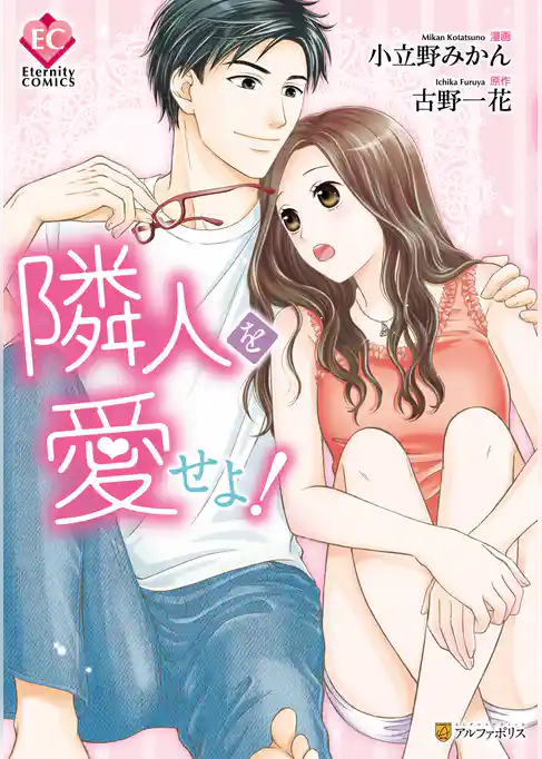 隣人を愛せよ！