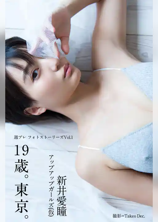週プレ フォトストーリーズVol.1　新井愛瞳「19歳。東京。」