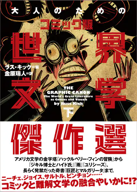 大人のためのコミック版世界文学傑作選