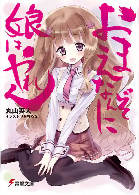 おまえなんぞに娘はやれん