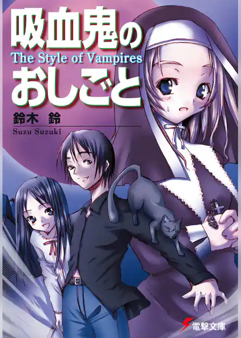 吸血鬼のおしごと　The Style of Vampires