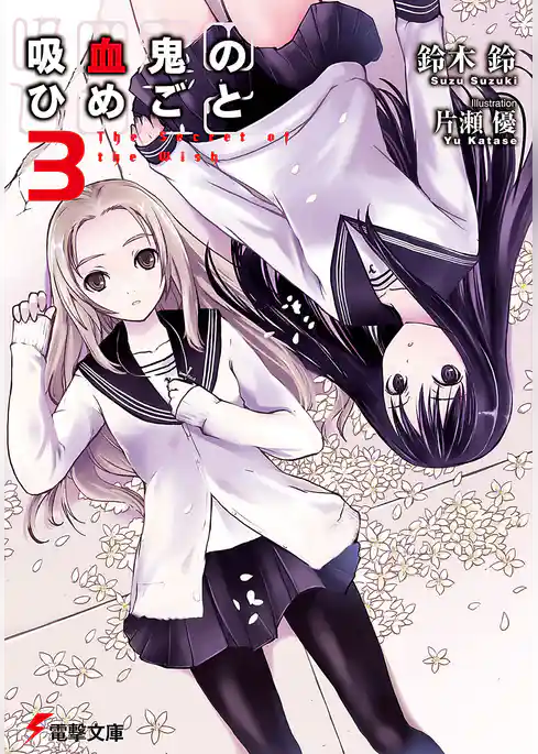 吸血鬼のひめごと