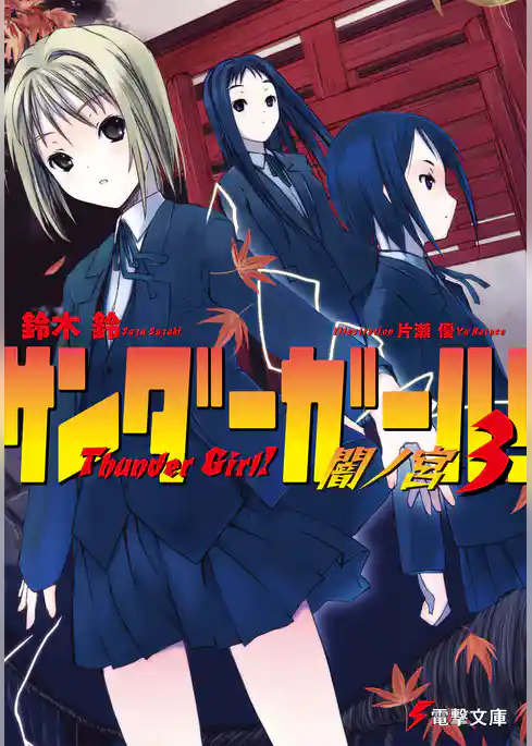 サンダーガール！