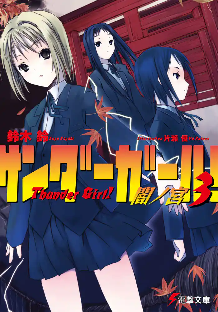 サンダーガール!3 闇ノ宮