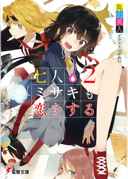 七人ミサキも恋をする