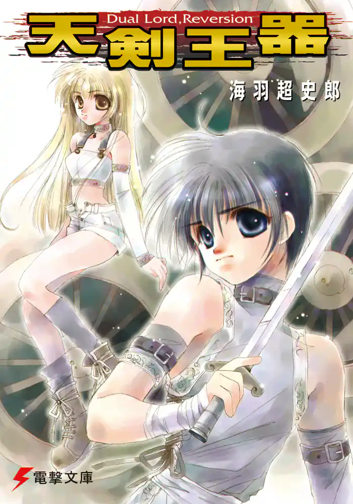天剣王器　Dual Lord， Reversion