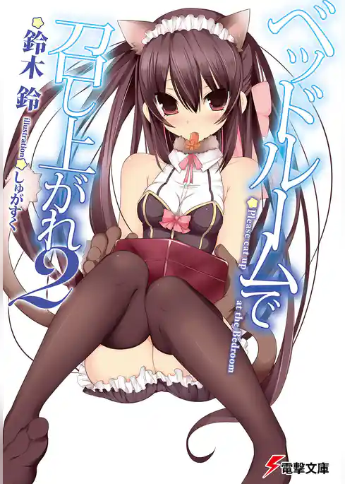 ベッドルームで召し上がれ