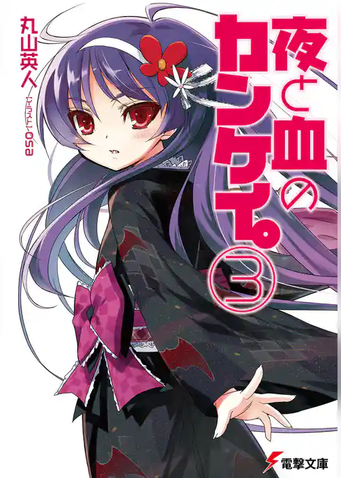 夜と血のカンケイ。