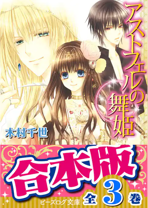 【合本版】アストフェルの舞姫