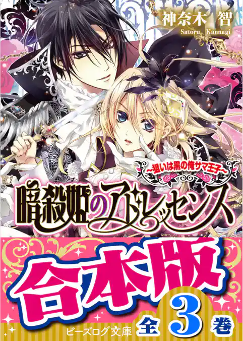 【合本版】暗殺姫のアドレッセンス