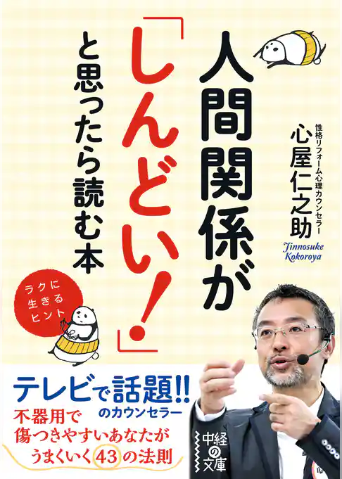 人間関係が「しんどい！」と思ったら読む本(中経の文庫)