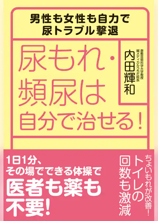 尿もれ・頻尿は自分で治せる！