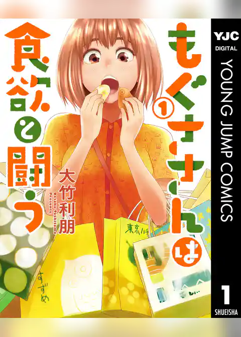 もぐささんは食欲と闘う