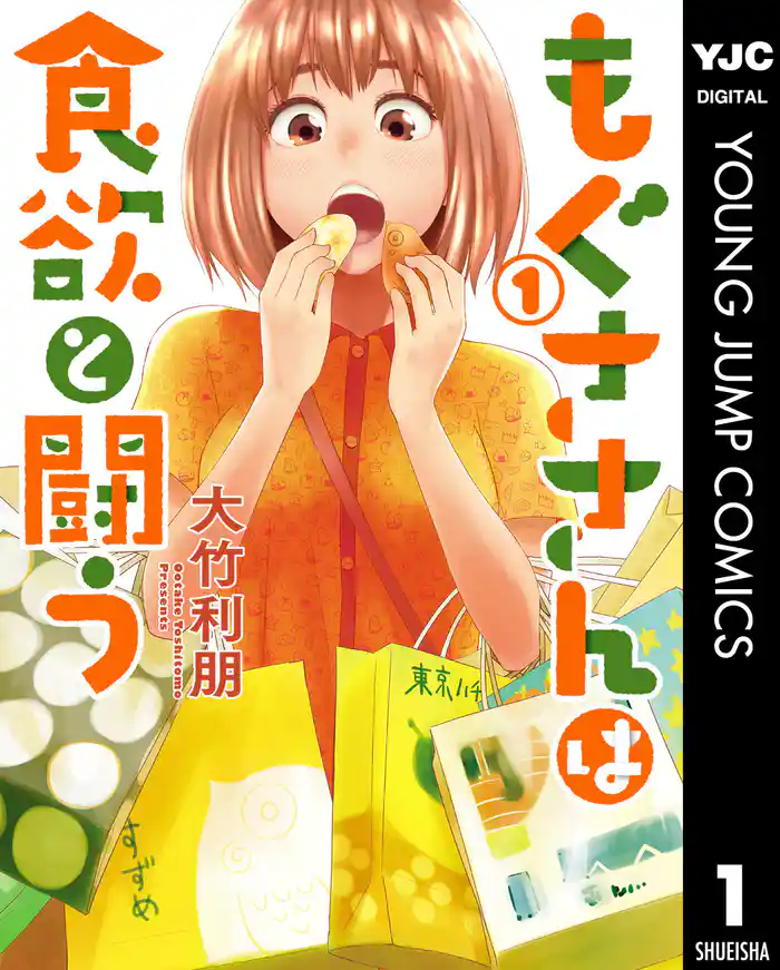 第1話　もぐささん vs 上京 - (1)