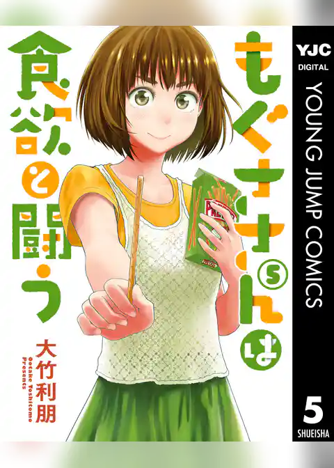 もぐささんは食欲と闘う