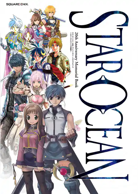 スターオーシャン 20th Anniversary メモリアルブック ～エターナルスフィアの軌跡～