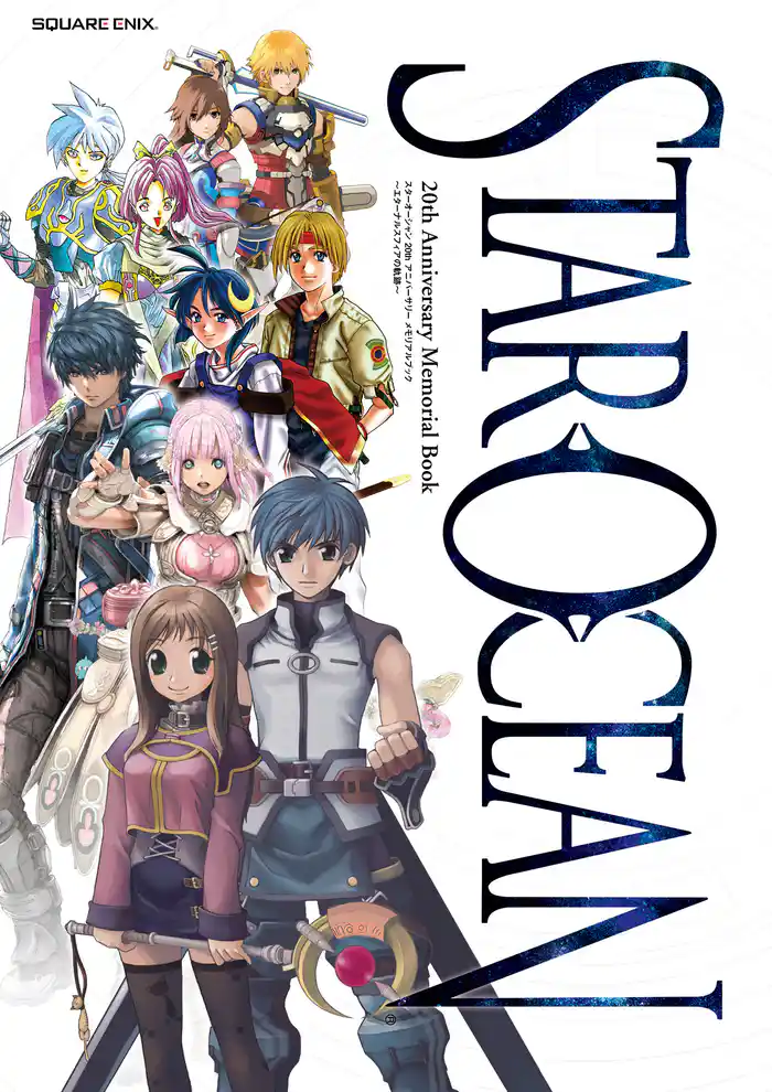 スターオーシャン 20th Anniversary メモリアルブック ~エターナルスフィアの軌跡~
