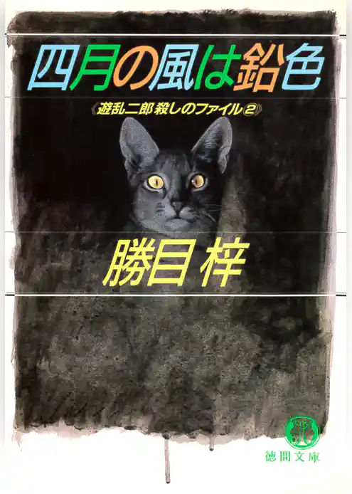 遊乱二郎殺しのファイル