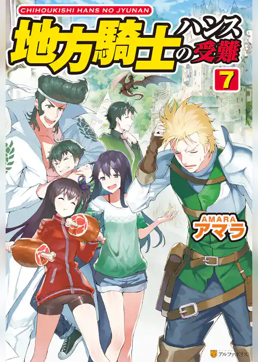 地方騎士ハンスの受難