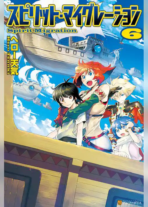 スピリット・マイグレーション