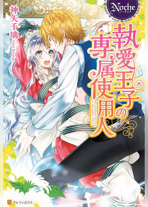 執愛王子の専属使用人