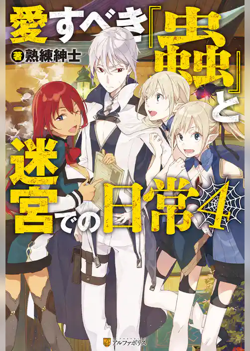 愛すべき『蟲』と迷宮での日常